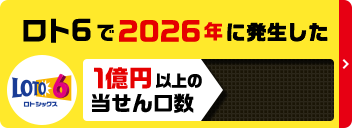 LOTO 6 キャリーオーバー